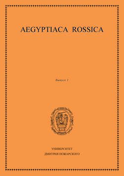 Aegyptiaca Rossica. Выпуск 1