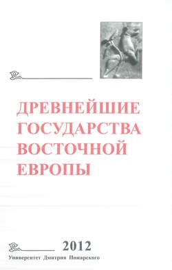 Древнейшие государства Восточной Европы. 2012 год. Проблемы эллинизма и образования Боспорского царства