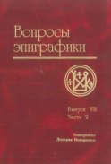 Вопросы эпиграфики. Выпуск VII. Часть 2