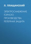 Электроснабжение горного производства. Релейная защита