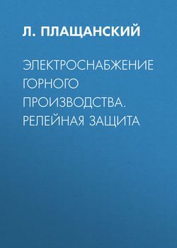 Электроснабжение горного производства. Релейная защита