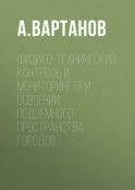 Физико-технический контроль и мониторинг при освоении подземного пространства городов