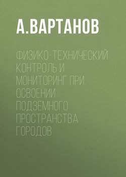 Физико-технический контроль и мониторинг при освоении подземного пространства городов