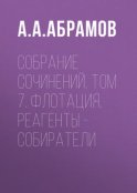 Собрание сочинений. Том 7. Флотация. Реагенты – собиратели