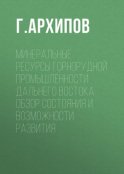 Минеральные ресурсы горнорудной промышленности Дальнего Востока. Обзор состояния и возможности развития