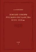 Земские соборы Русского государства в XVI—XVII вв. Том 2