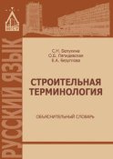 Строительная терминология. Объяснительный словарь