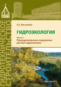 Гидроэкология. Часть 2. Природоохранные сооружения речной гидротехники