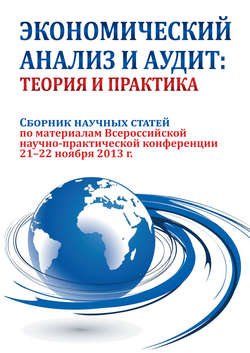 Экономический анализ и аудит: теория и практика. Сборник научных статей по материалам Всероссийской научно-практической конференции 21-22 ноября 2013 г.