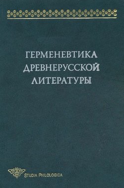 Герменевтика древнерусской литературы. Сборник 14