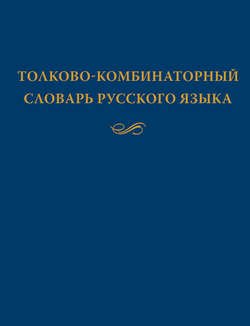 Толково-комбинаторный словарь русского языка: Опыты семантико-синтаксического описания русской лексики