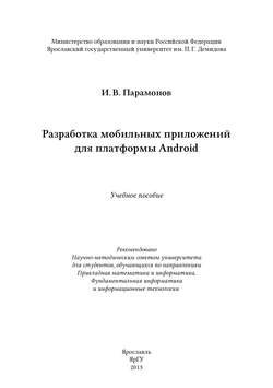 Разработка мобильных приложений для платформы Android