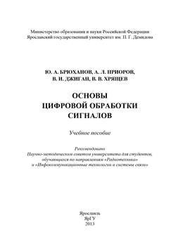 Основы цифровой обработки сигналов