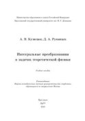 Интегральные преобразования в задачах теоретической физики