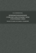 Древневерхненемецкие словообразовательные типы отвлеченных имен (реконструкция системных отношений)