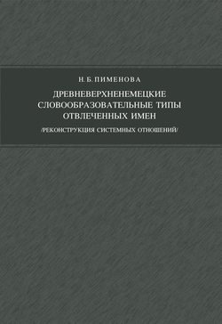 Древневерхненемецкие словообразовательные типы отвлеченных имен (реконструкция системных отношений)