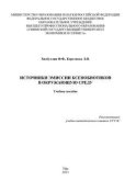 Источники эмиссии ксенобиотиков в окружающую среду