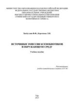 Источники эмиссии ксенобиотиков в окружающую среду