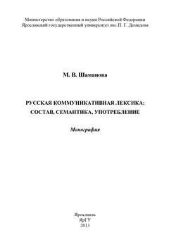 Русская коммуникативная лексика: состав, семантика, употребление