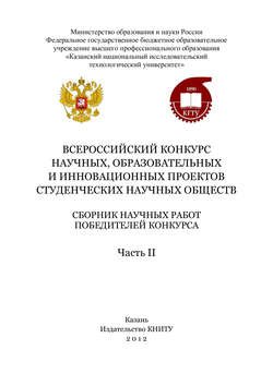 Всероссийский конкурс научных, образовательных и инновационных проектов студенческих научных обществ. Часть II