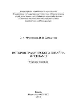 История графического дизайна и рекламы