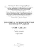 XVII Открытая научно-практическая конференция учащихся «Мир науки», 1 марта 2013 г.