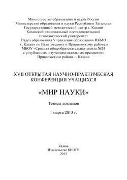 XVII Открытая научно-практическая конференция учащихся «Мир науки», 1 марта 2013 г.