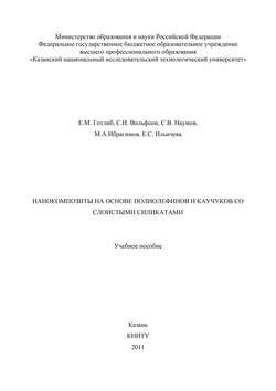 Нанокомпозиты на основе полиолефинов и каучуков со слоистыми силикатами