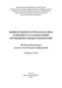 Низкотемпературная плазма в процессах нанесения функциональных покрытий