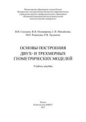 Основы построения двух- и трехмерных геометрических моделей