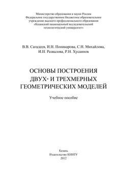 Основы построения двух- и трехмерных геометрических моделей