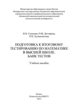 Подготовка к итоговому тестированию по математике в высшей школе. Банк тестов