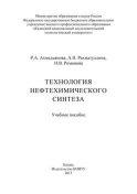 Технология нефтехимического синтеза