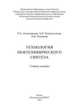 Технология нефтехимического синтеза