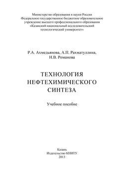 Технология нефтехимического синтеза