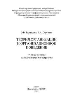 Теория организации и организационное поведение