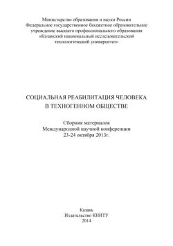 Социальная реабилитация человека в техногенном обществе