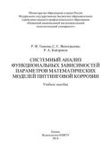 Системный анализ функциональных зависимостей параметров математических моделей питтинговой коррозии