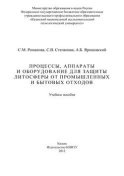 Процессы, аппараты и оборудование для защиты литосферы от промышленных и бытовых отходов