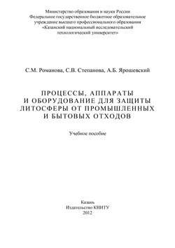 Процессы, аппараты и оборудование для защиты литосферы от промышленных и бытовых отходов