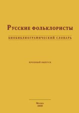 Русские фольклористы. Биобиблиографический словарь