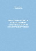 Некоторые проекты использования солнечной энергии в электроэнергетике