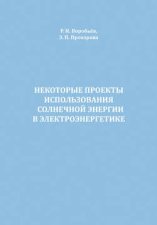 Некоторые проекты использования солнечной энергии в электроэнергетике