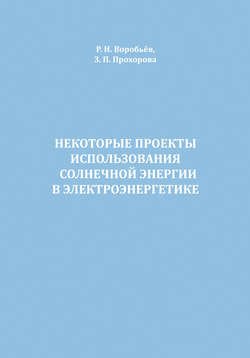 Некоторые проекты использования солнечной энергии в электроэнергетике