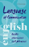 Язык общения. Английский для успешной коммуникации