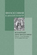 Философия в диалоге культур. Материалы Всемирного дня философии