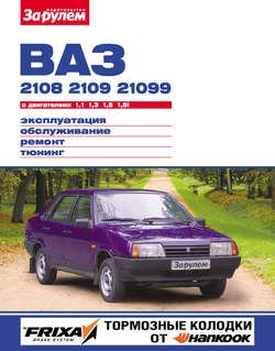 ВАЗ-2108, -2109, -21099 с двигателями 1,1; 1,3; 1,5; 1,5i. Эксплуатация, обслуживание, ремонт, тюнинг: Иллюстрированное руководство