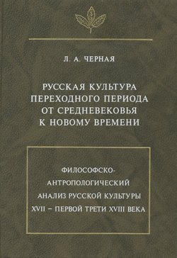 Русская культура переходного периода от Средневековья к Новому времени