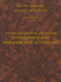 Полное собрание русских летописей. Том 10. Летописный сборник, именуемый Патриаршей или Никоновской летописью