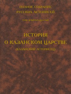 Полное собрание русских летописей. Том 19. История о Казанском царстве (Казанский летописец)